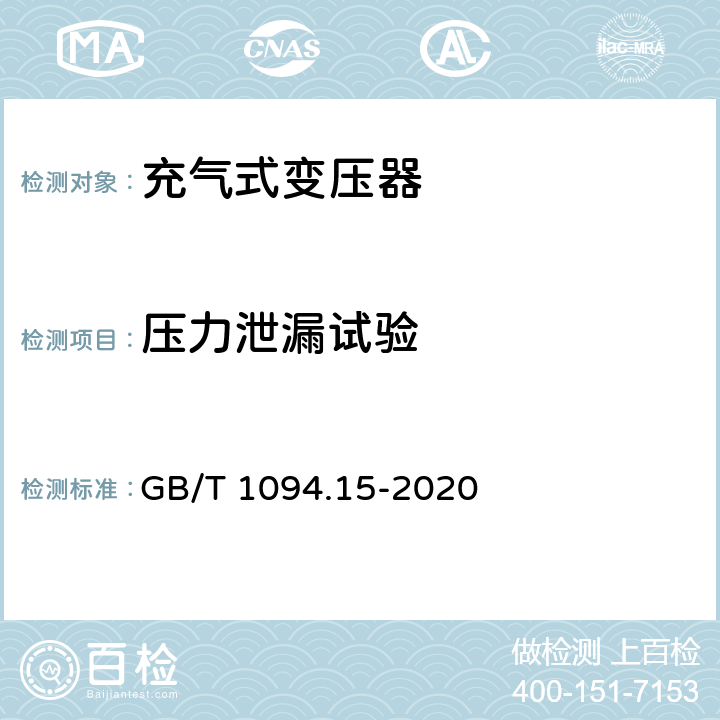 压力泄漏试验 电力变压器 第15部分：充气式电力变压器 GB/T 1094.15-2020 11.1.2.2 h)