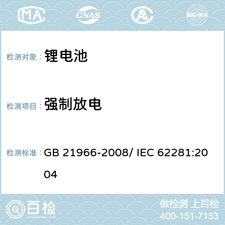 强制放电 锂原电池和蓄电池在运输中的安全要求 GB 21966-2008/ IEC 62281:2004 6.5.2