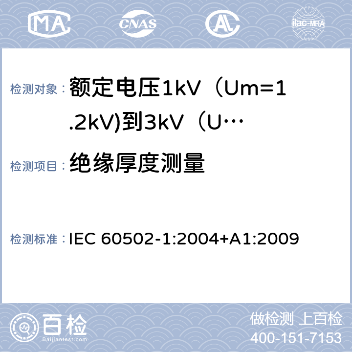 绝缘厚度测量 额定电压1kV（Um=1.2kV)到35kV（Um=40.5kV)挤包绝缘电力电缆及附件 第1部分：额定电压1kV（Um=1.2kV)到3kV（Um=3.6kV)电缆 IEC 60502-1:2004+A1:2009 18.1
