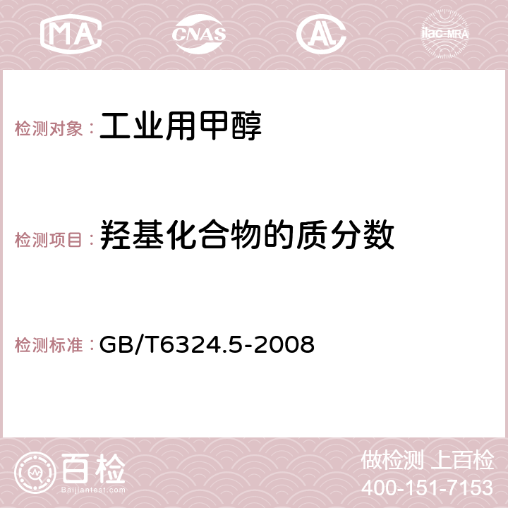 羟基化合物的质分数 有机化工产品试验方法 第5部分：有机化工产品中羰基化合物含量的测定 GB/T6324.5-2008