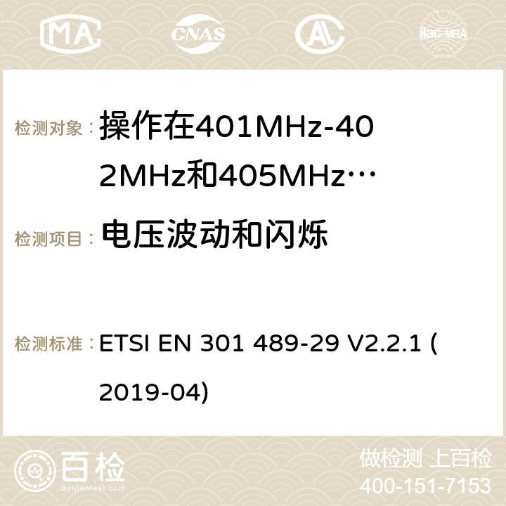 電壓波動和閃爍 無線電設備和服務的電磁兼容標準;第29部分操作在401MHz-402MHz和405MHz-406MHz頻段內(nèi)的超低功率醫(yī)療數(shù)據(jù)服務設備的特定要求;覆蓋2014/53/EU 3.1(b)條指令協(xié)調標準要求 ETSI EN 301 489-29 V2.2.1 (2019-04) 7.1