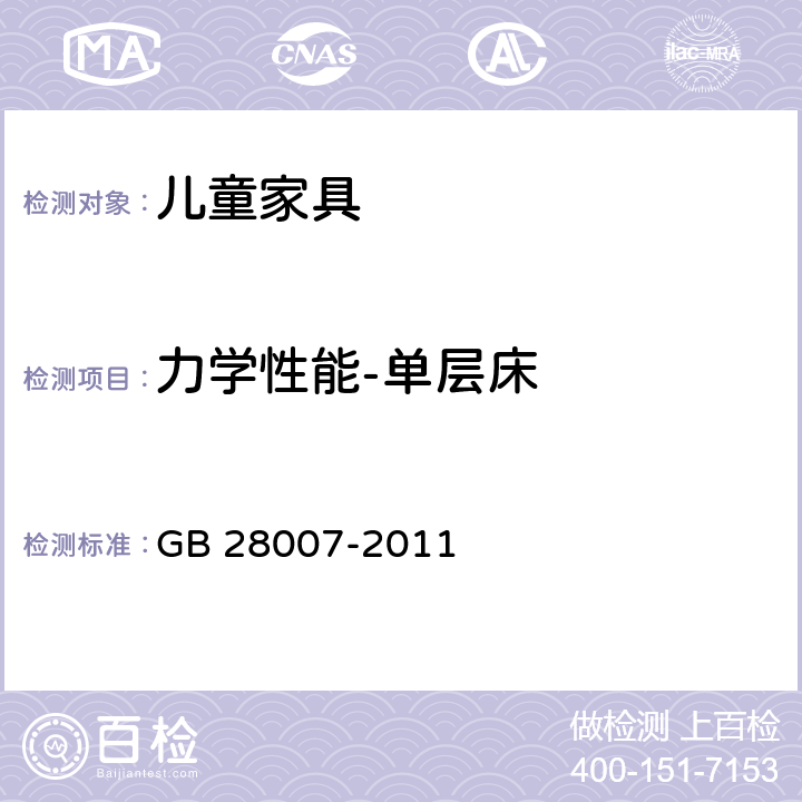 力学性能-单层床 儿童家具通用技术条件 GB 28007-2011 5.1.7 及附录A