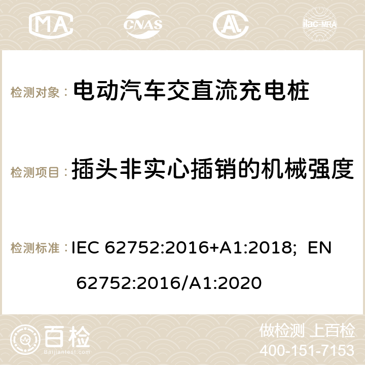 插头非实心插销的机械强度 电动汽车模式2充电的缆上控制与保护装置（IC-CPD） IEC 62752:2016+A1:2018; EN 62752:2016/A1:2020 9.21