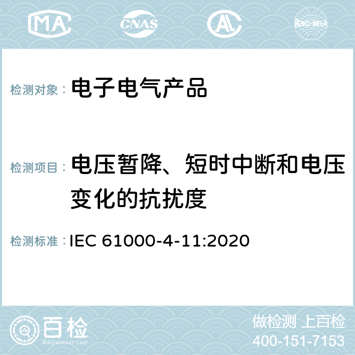 电压暂降、短时中断和电压变化的抗扰度 电磁兼容 第4-11部分 试验和测量技术 电压暂降、短时中断和电压变化的抗扰度试验 IEC 61000-4-11:2020 8