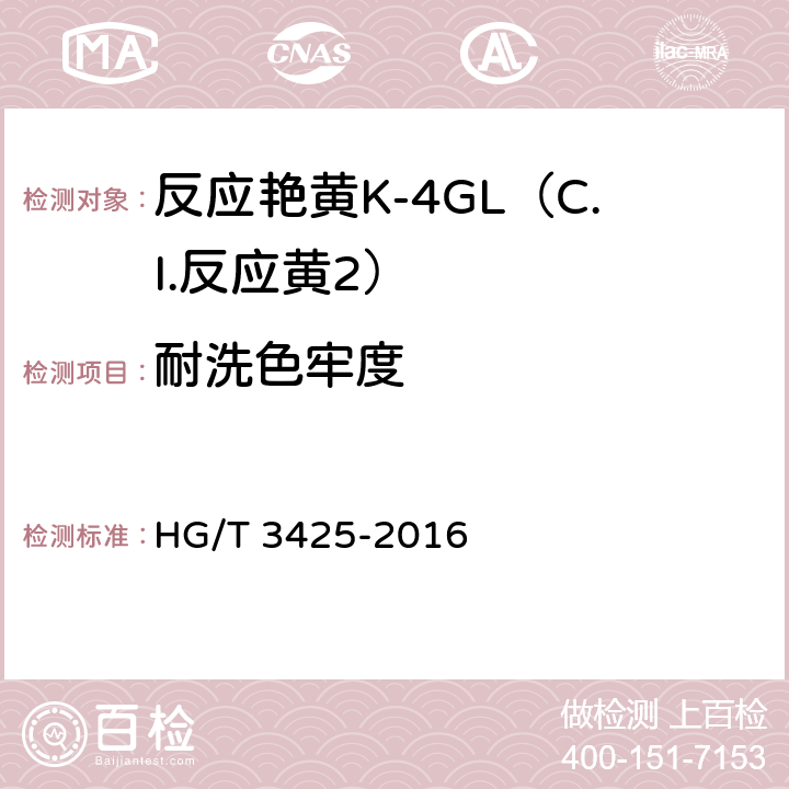 耐洗色牢度 反应艳黄K-4GL（C.I.反应黄2） HG/T 3425-2016 5.11.3