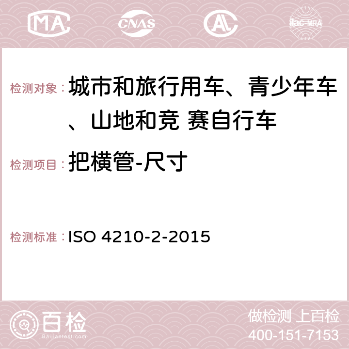 把横管-尺寸 自行车-自行车安全要求- 第 2 部分： 对于城市和旅行用车、青少年车、山地和竞 赛自行车的要求 ISO 4210-2-2015 4.7.1