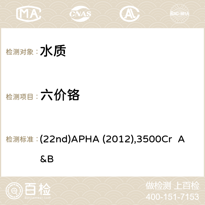 六价铬 二苯碳酰二肼分光光度法 水和废水检验标准方法 (22nd)APHA (2012),3500Cr A&B