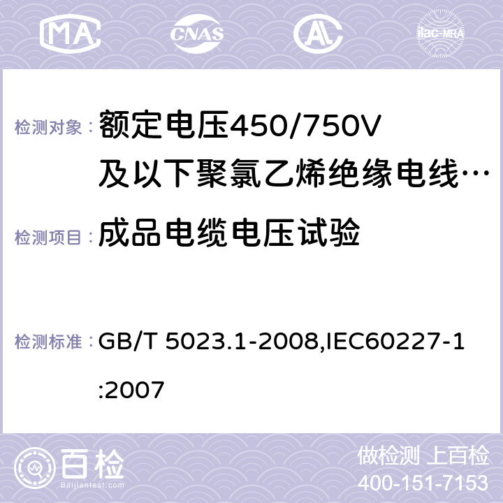 成品电缆电压试验 额定电压450/750V及以下聚氯乙烯绝缘电缆 第1部分：一般要求 GB/T 5023.1-2008,IEC60227-1:2007 5.6.1