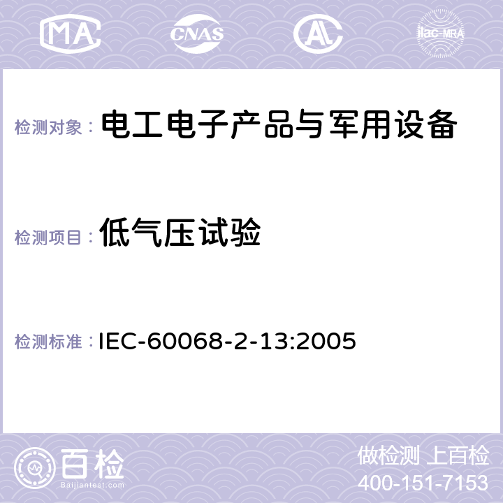 低气压试验 环境试验 第2-13部分:试验 试验M:低气压 IEC-60068-2-13:2005