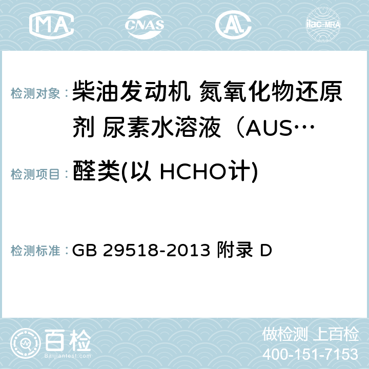 醛类(以 HCHO计) 柴油发动机氮氧化物还原剂 尿素水溶液(AUS 32) GB 29518-2013 附录 D