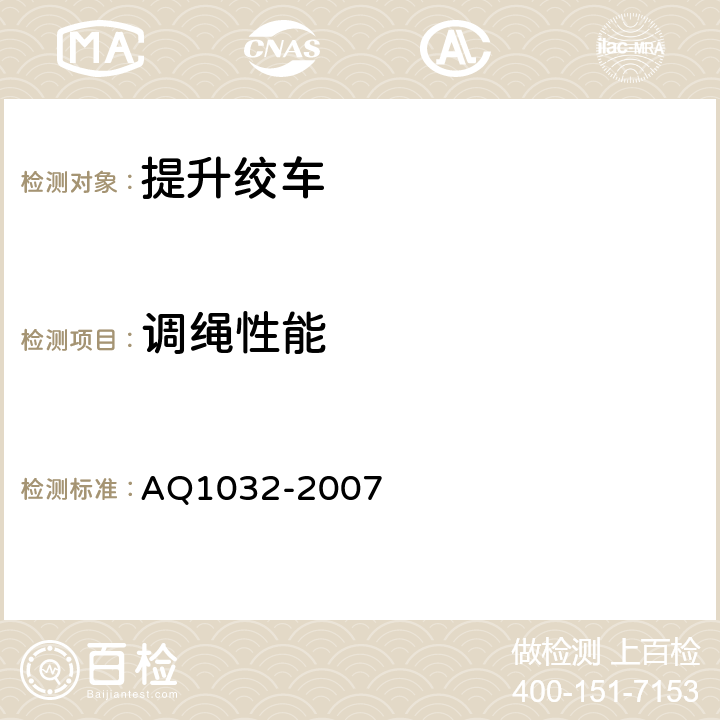 调绳性能 煤矿用JTK型提升绞车安全检验规范 AQ1032-2007 6.9
