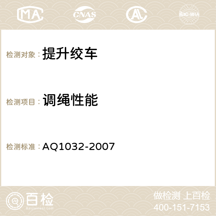 调绳性能 Q 1032-2007 煤矿用JTK型提升绞车安全检验规范 AQ1032-2007 6.9