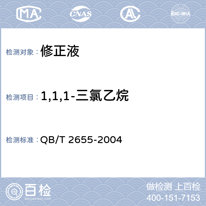 1,1,1-三氯乙烷 修正液 QB/T 2655-2004 5.8.2/GB/T 9722-2006