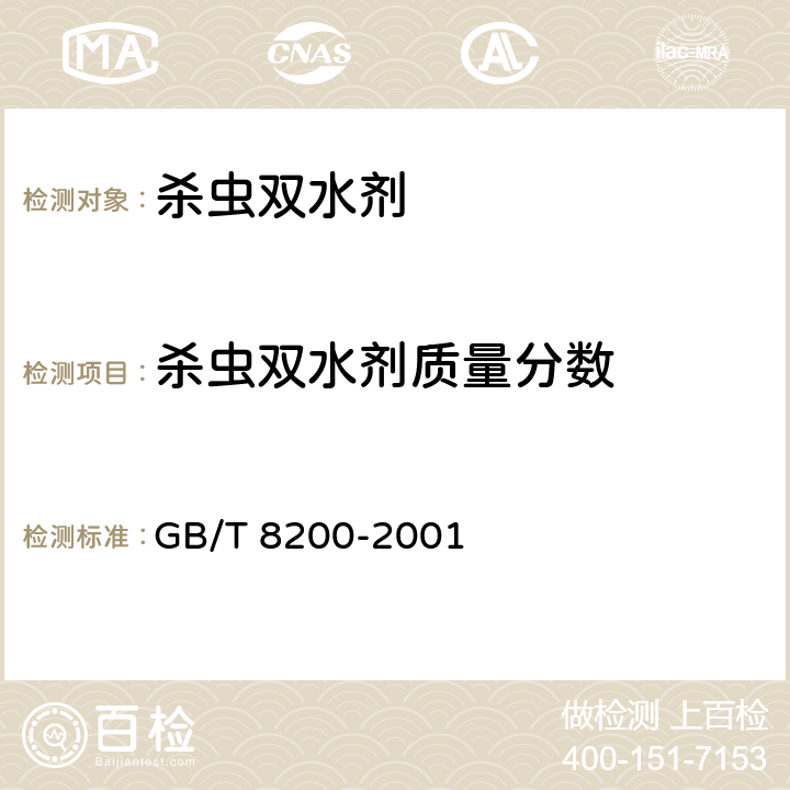 杀虫双水剂质量分数 杀虫双水剂 GB/T 8200-2001 4.3