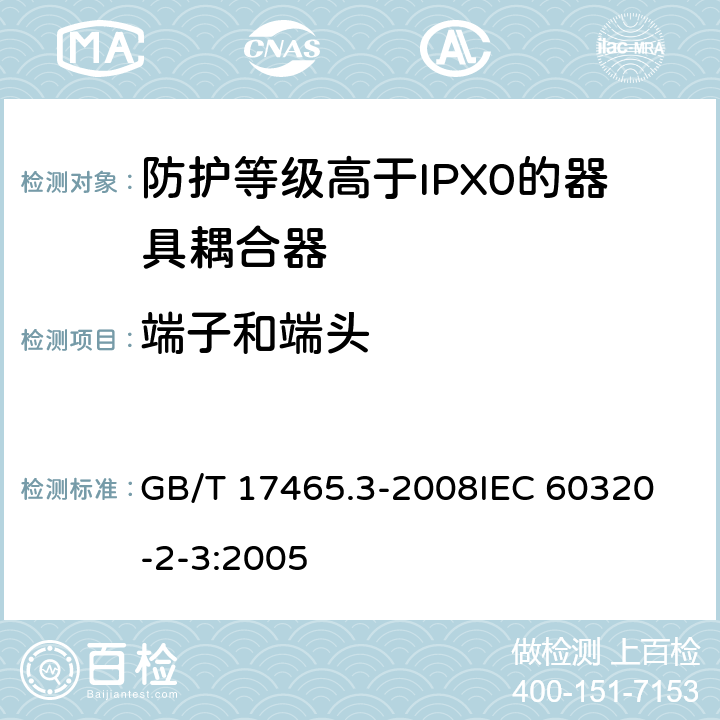 端子和端头 家用和类似用途器具耦合器第2部分:防护等级高于IPX0的器具耦合器 GB/T 17465.3-2008
IEC 60320-2-3:2005 12