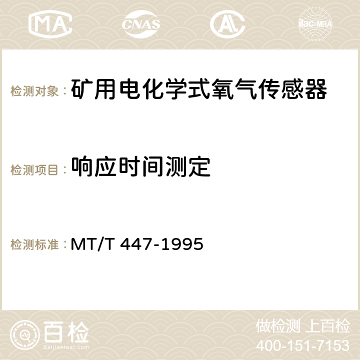 響應(yīng)時(shí)間測(cè)定 煤礦用電化學(xué)式氧氣傳感器技術(shù)條件 MT/T 447-1995 4.6