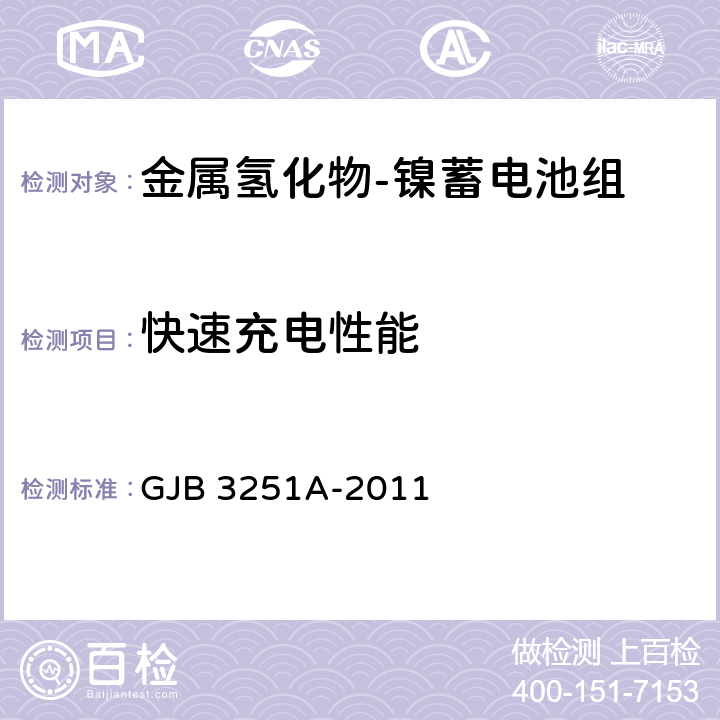 快速充电性能 金属氢化物-镍蓄电池组通用规范 GJB 3251A-2011 3.8.6,4.6.5.7