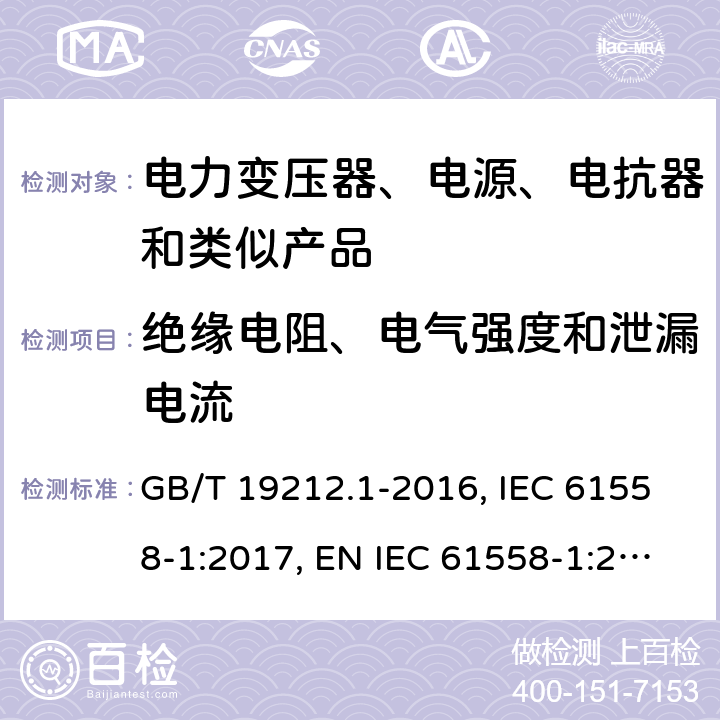 绝缘电阻、电气强度和泄漏电流 电力变压器、电源、电抗器和类似产品的安全 第1部分：通用要求和试验 GB/T 19212.1-2016, IEC 61558-1:2017, EN IEC 61558-1:2019, AS/NZS 61558.1:2018+A1:2020 18