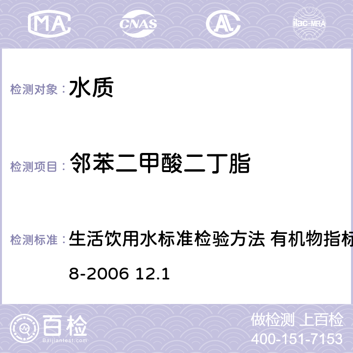 邻苯二甲酸二丁脂 气相色谱法 生活饮用水标准检验方法 有机物指标 GB/T5750.8-2006 12.1