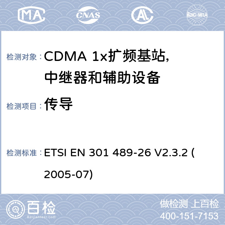传导 ETSI EN 301 489 电磁兼容性和无线电频谱事宜（ERM）; 无线电设备和服务的电磁兼容性（EMC）标准; 第26部分：CDMA 1x扩频基站，中继器和辅助设备的具体条件 -26 V2.3.2 (2005-07) 7.1.1