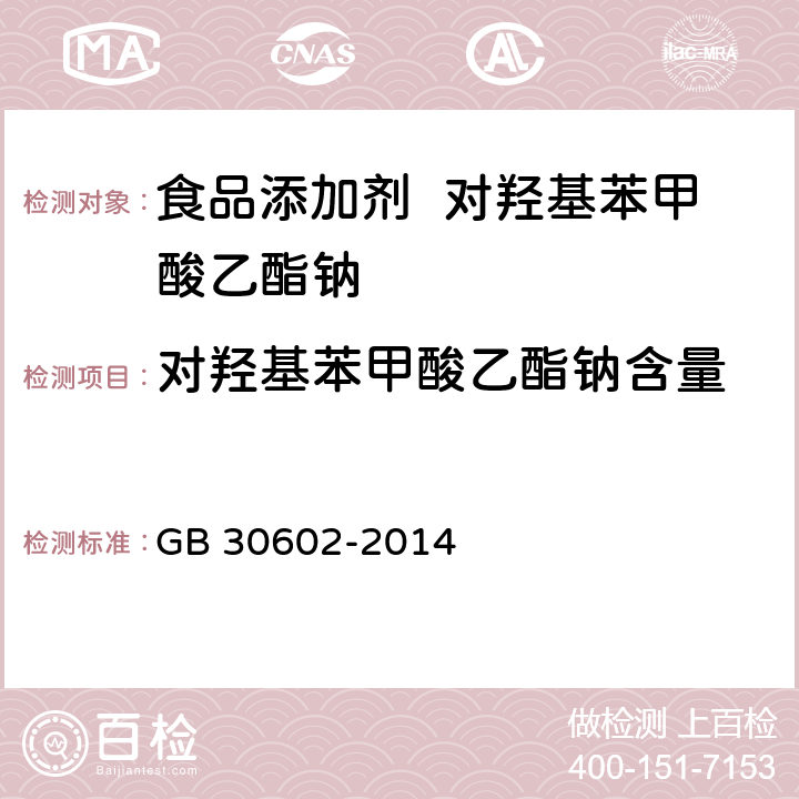 对羟基苯甲酸乙酯钠含量 食品安全国家标准 食品添加剂 对羟基苯甲酸乙酯钠 GB 30602-2014 A.3