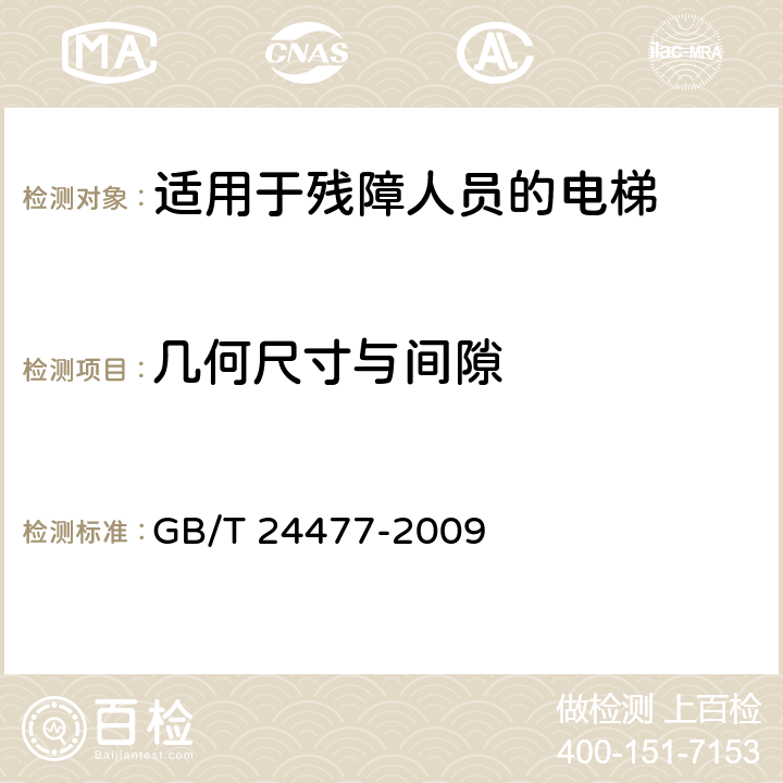 几何尺寸与间隙 GB/T 24477-2009 适用于残障人员的电梯附加要求