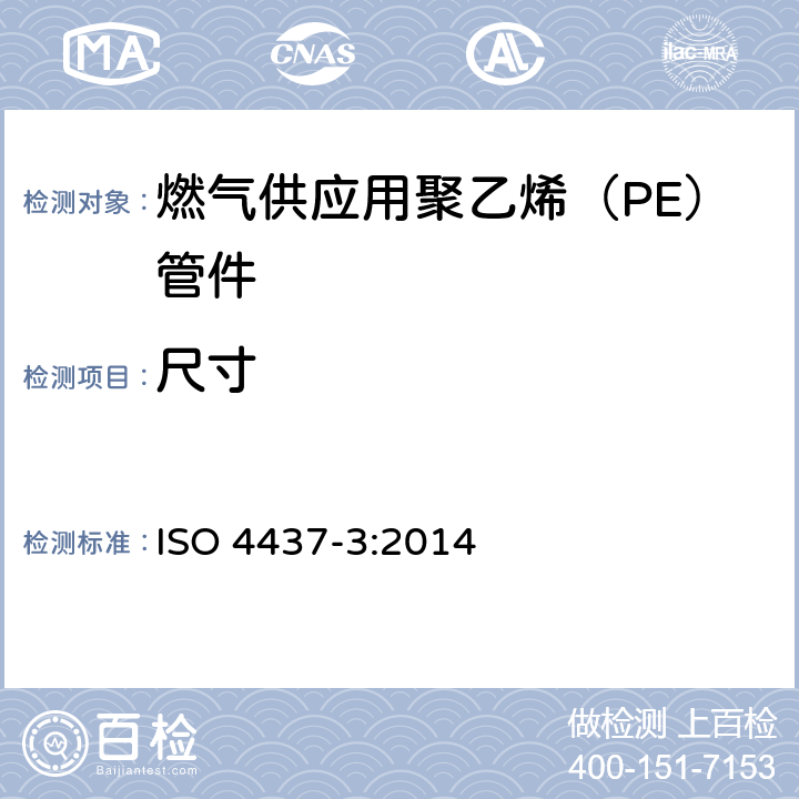 尺寸 《燃气供应用塑料管道系统 聚乙烯（PE） 第3部分：管件》 ISO 4437-3:2014 （6）