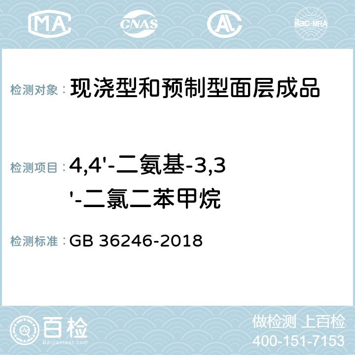 4,4'-二氨基-3,3'-二氯二苯甲烷 中小学合成材料面层运动场地 GB 36246-2018 附录H