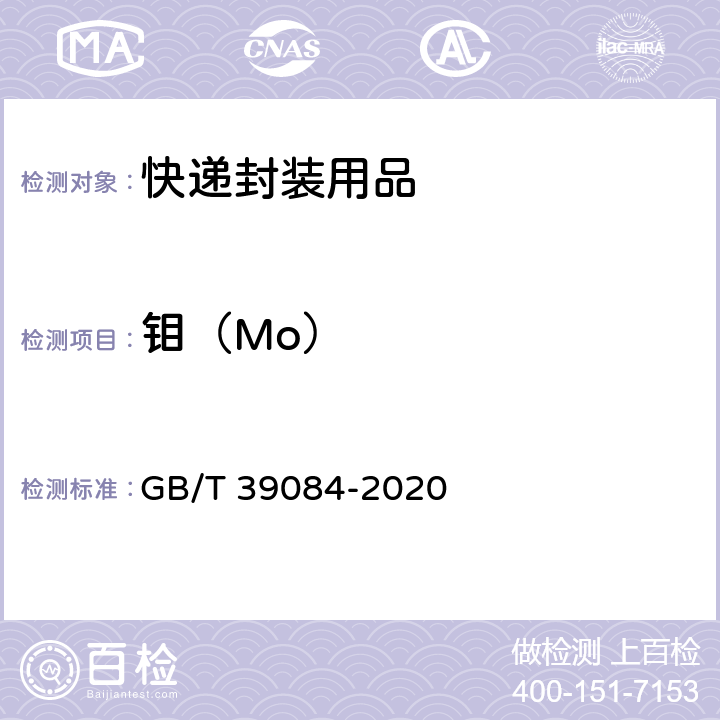 钼（Mo） 绿色产品评价 快递封装用品 GB/T 39084-2020 GB/T 38727-2020 6.7