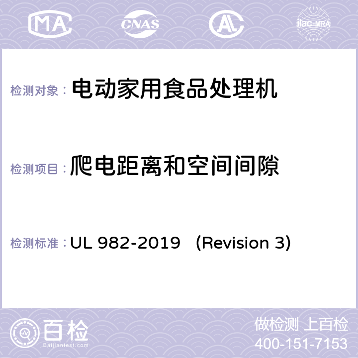 爬电距离和空间间隙 UL安全标准 电动家用食品处理机 UL 982-2019 (Revision 3) 16