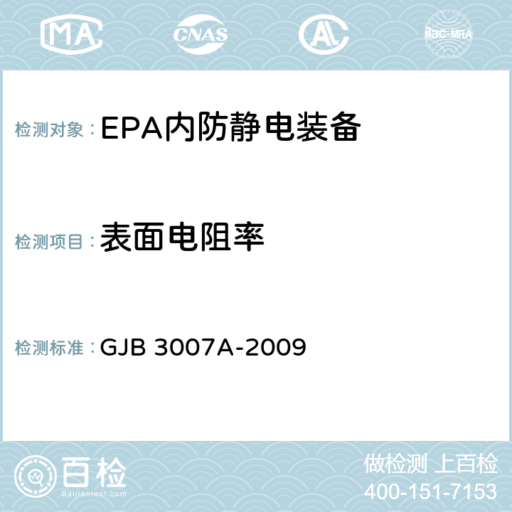 表面电阻率 防静电工作区技术要求 GJB 3007A-2009 表 1