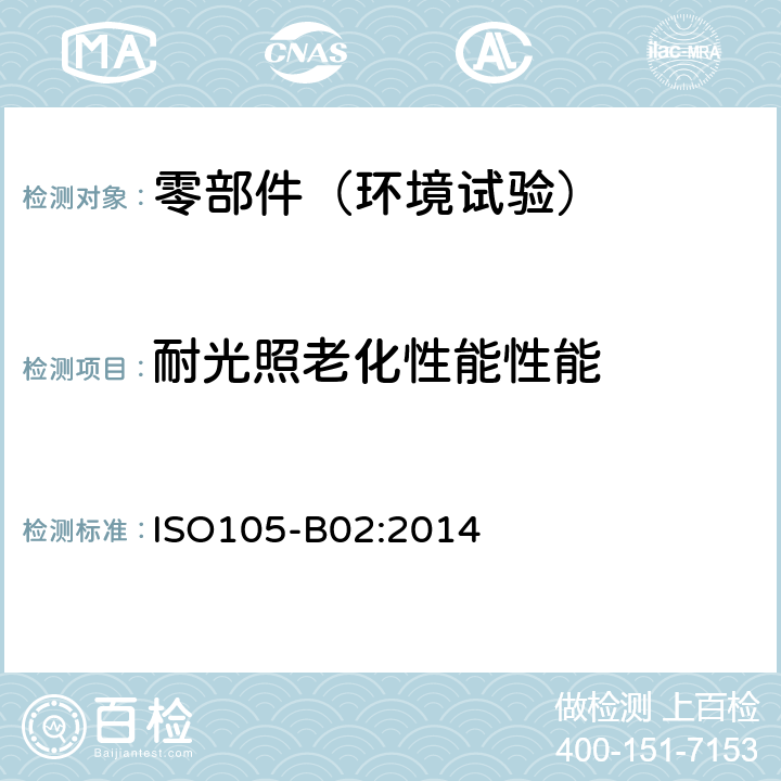 耐光照老化性能性能 纺织品 色牢度试验耐人造光色牢度：氙弧 ISO105-B02:2014