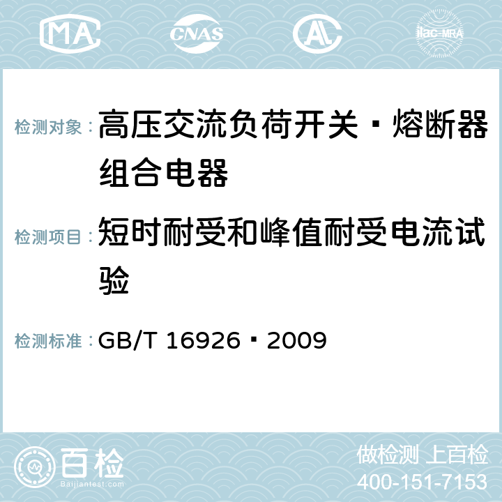 短时耐受和峰值耐受电流试验 高压交流负荷开关—熔断器组合电器 GB/T 16926—2009 6.6