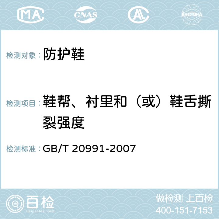 鞋帮、衬里和（或）鞋舌撕裂强度 个人防护装备-鞋类的测试方法 GB/T 20991-2007 6.3