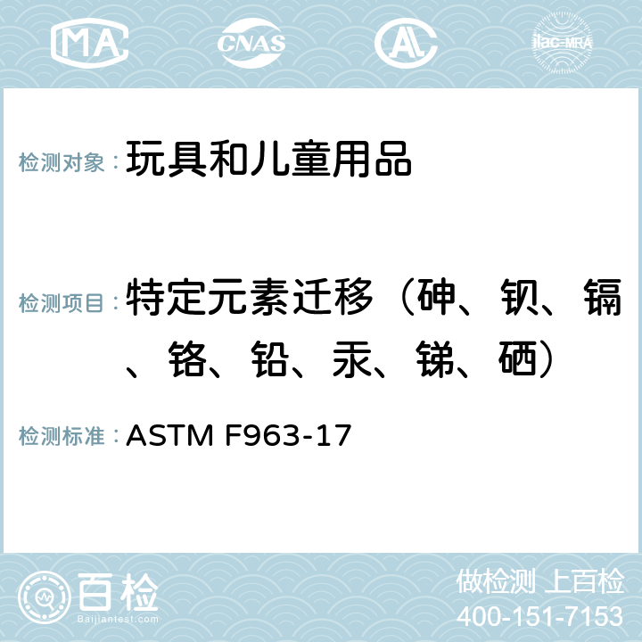 特定元素迁移（砷、钡、镉、铬、铅、汞、锑、硒） 消费者安全规范：玩具安全 ASTM F963-17 条款4.3.5.1 (2),4.3.5.2 (2)(b),8.3.2~8.3.6