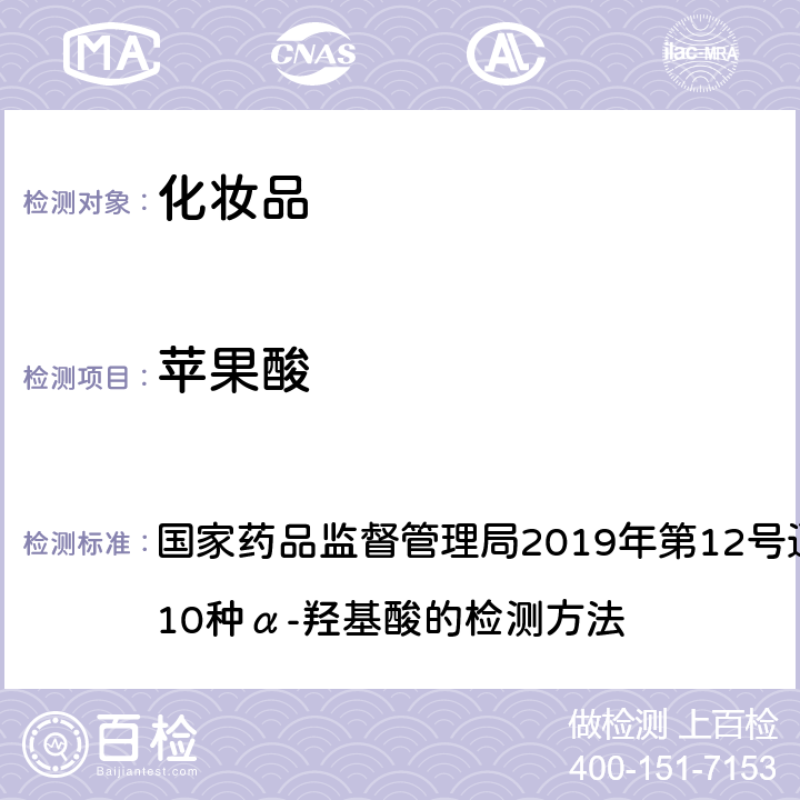 蘋果酸 《化妝品安全技術規(guī)范》（2015年版） 國家藥品監(jiān)督管理局2019年第12號通告附件8化妝品中10種α-羥基酸的檢測方法