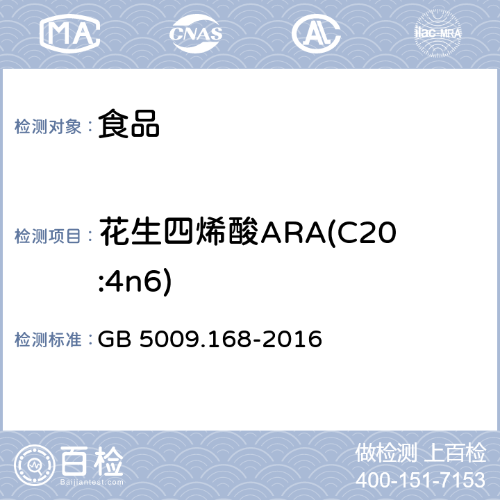 花生四烯酸ARA(C20:4n6) 食品安全国家标准 食品中脂肪酸的测定 GB 5009.168-2016