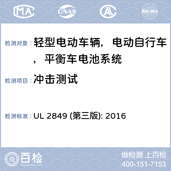 冲击测试 轻型电动车辆，电动自行车，平衡车电池系统评估要求 UL 2849 (第三版): 2016 37