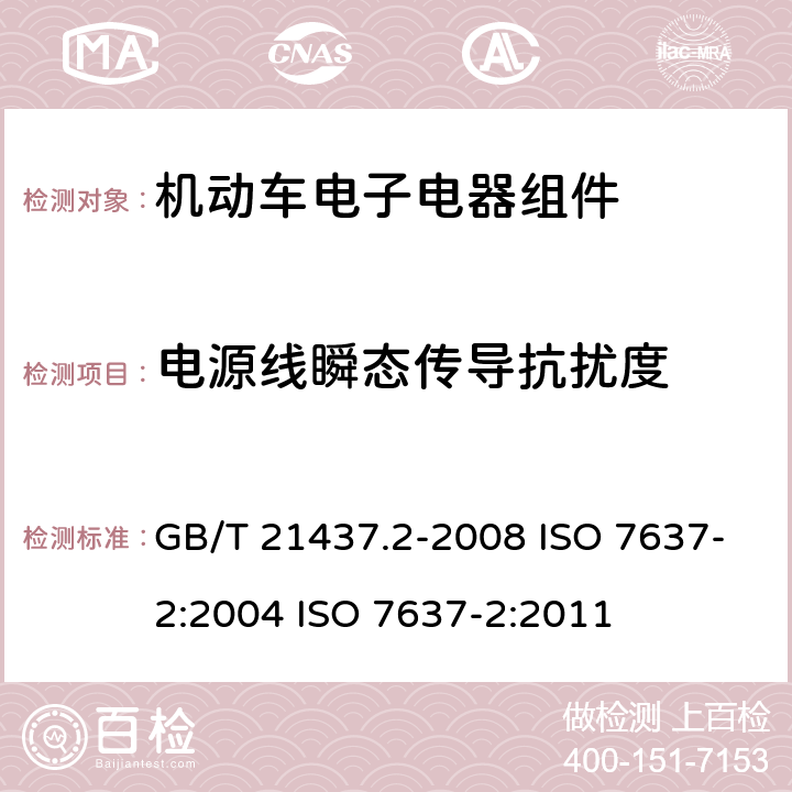 电源线瞬态传导抗扰度 道路车辆 由传导和耦合引起的电骚扰 第2部分:沿电源线的电瞬态传导 GB/T 21437.2-2008 ISO 7637-2:2004 ISO 7637-2:2011 4.4