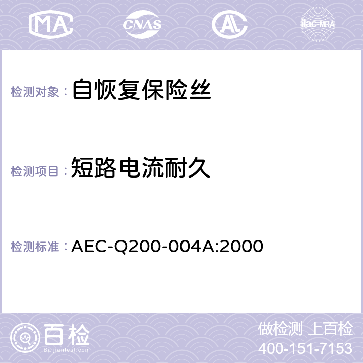 短路电流耐久 自恢复保险丝的测量方法 AEC-Q200-004A:2000 3.3.4