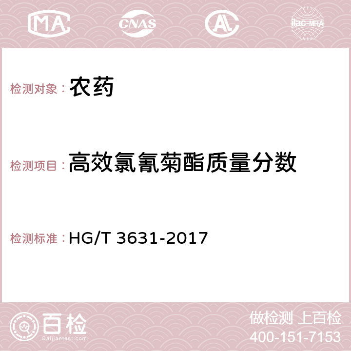 高效氯氰菊酯质量分数 4.5%高效氯氰菊酯乳油 HG/T 3631-2017 4.4