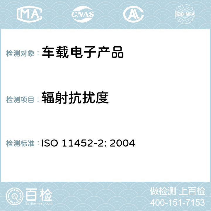 辐射抗扰度 车载电子产品 窄带辐射的电磁能量产生的电干扰的部件试验方法 第2部分:吸波屏蔽外壳 ISO 11452-2: 2004 6.3