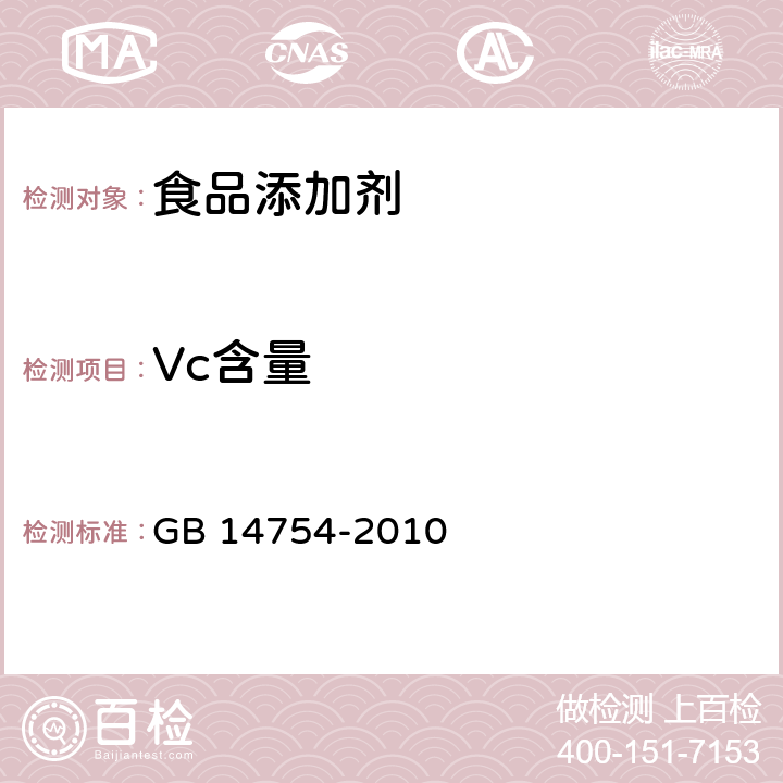 Vc含量 GB 14754-2010 食品安全国家标准 食品添加剂 维生素C(抗坏血酸)