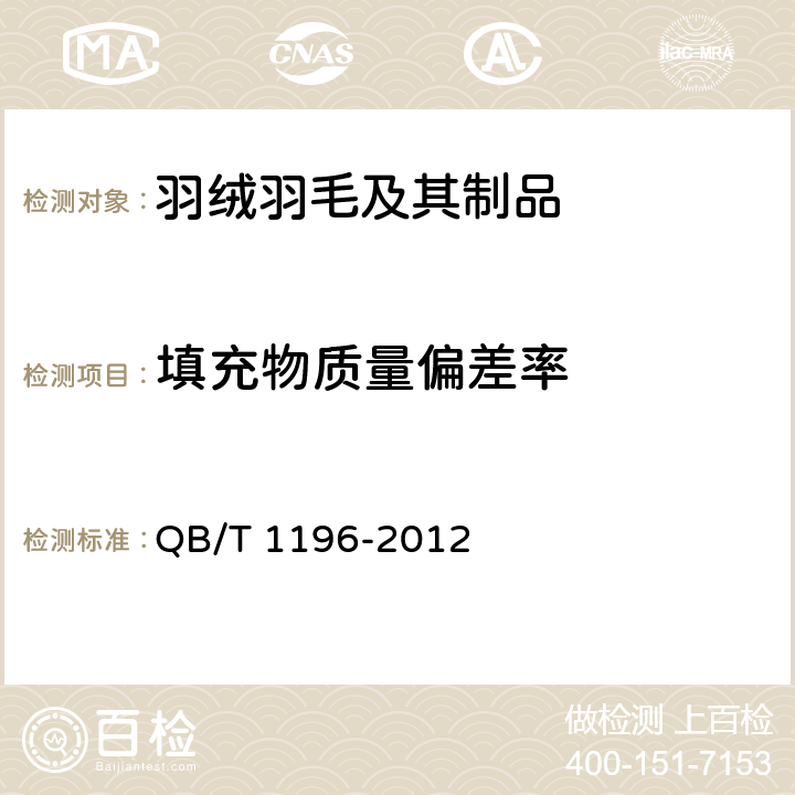 填充物质量偏差率 羽绒羽毛枕、垫 QB/T 1196-2012 附录C