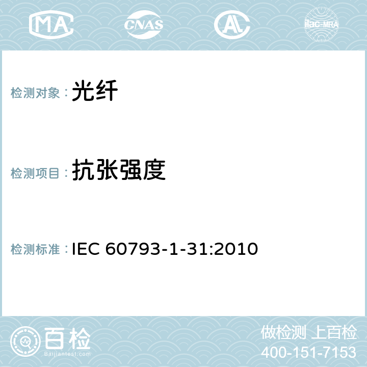抗张强度 光纤试验方法规范 第31部分:机械性能测量方法和试验程序抗张强度 IEC 60793-1-31:2010