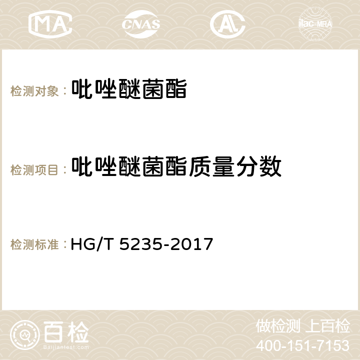 吡唑醚菌酯质量分数 HG/T 5235-2017 吡唑醚菌酯原药