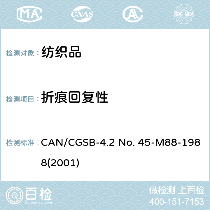 折痕回复性 CAN/CGSB-4.2 No. 45-M88-1988(2001) 纺织品 折痕水平回复法测定折皱回复角的方法 CAN/CGSB-4.2 No. 45-M88-1988(2001)