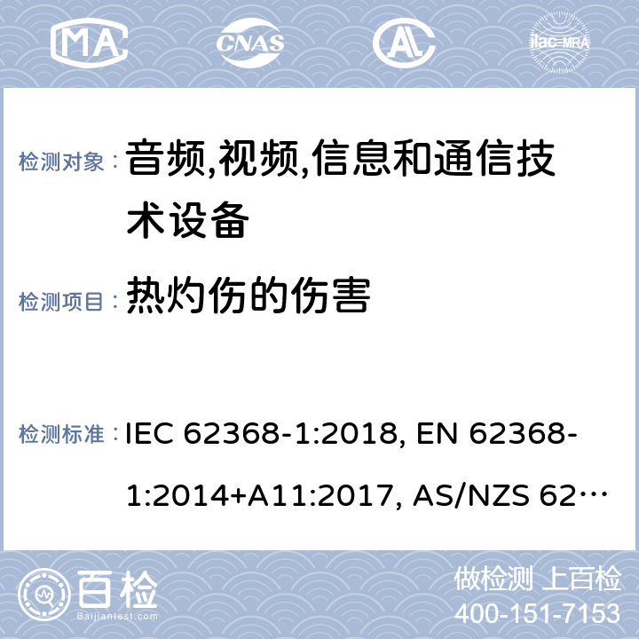 热灼伤的伤害 音频,视频,信息和通信技术设备 第1部分：通用要求 IEC 62368-1:2018, EN 62368-1:2014+A11:2017, AS/NZS 62368.1:2018 9