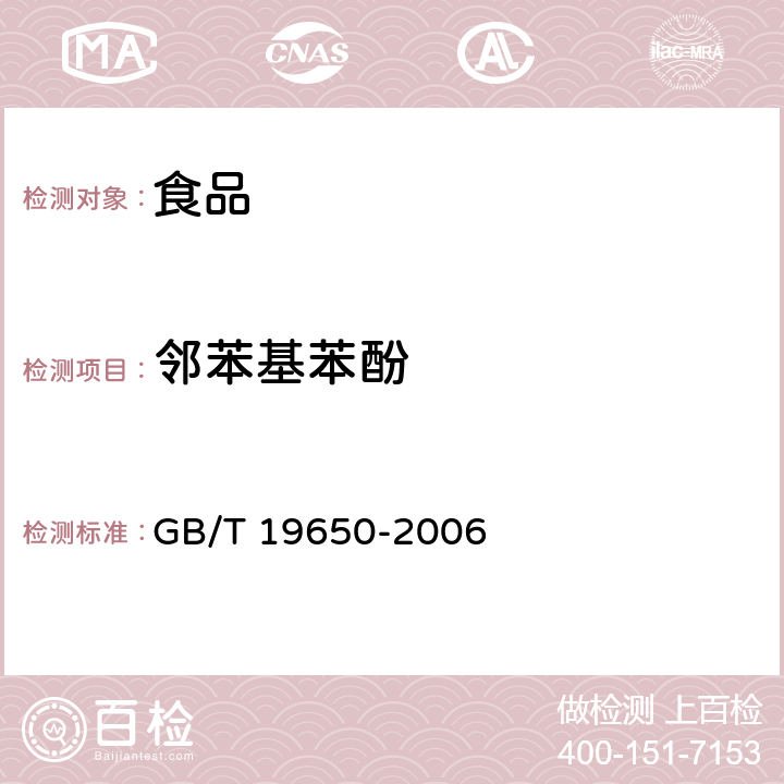 邻苯基苯酚 动物肌肉中478种农药及相关化学品残留量的测定 气相色谱－质谱法 GB/T 19650-2006