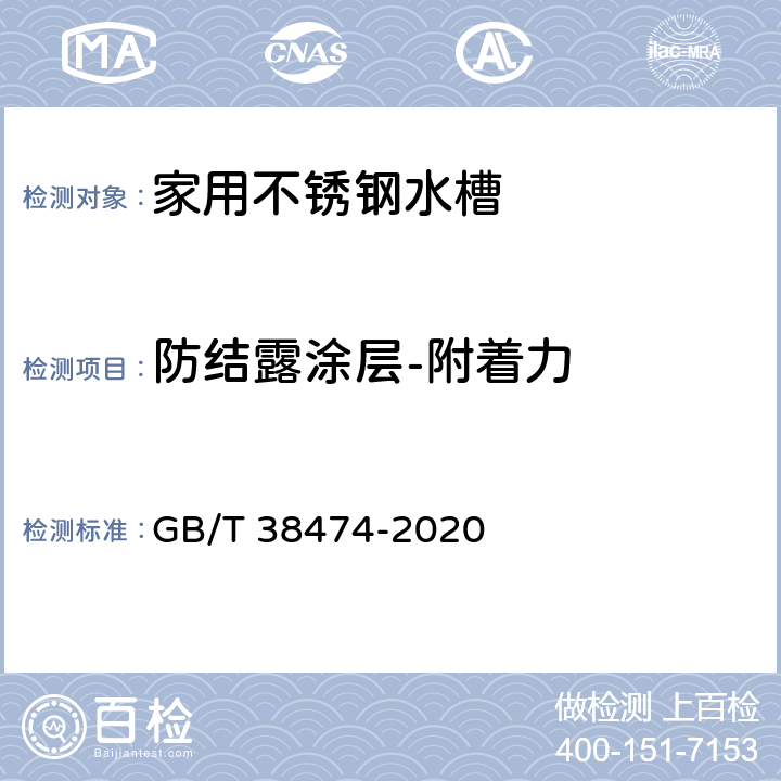 防结露涂层-附着力 家用不锈钢水槽 GB/T 38474-2020 5.9.4/6.10.4